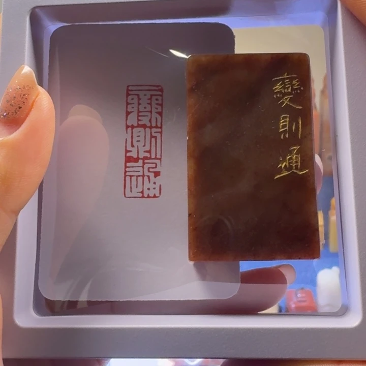 寿山石印石变则通1*3
