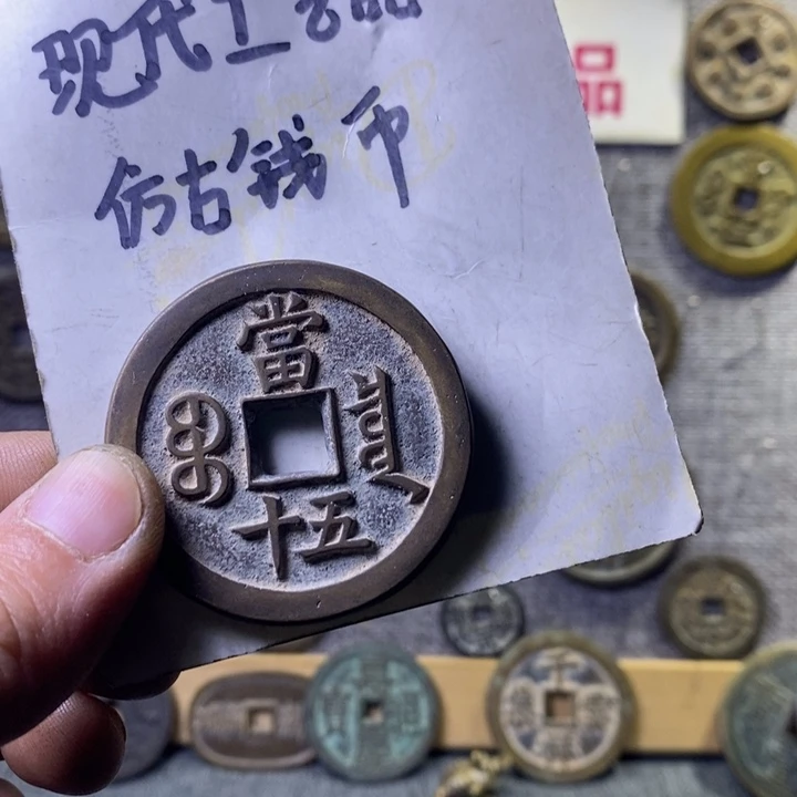 铜现代工艺品仿古钱币