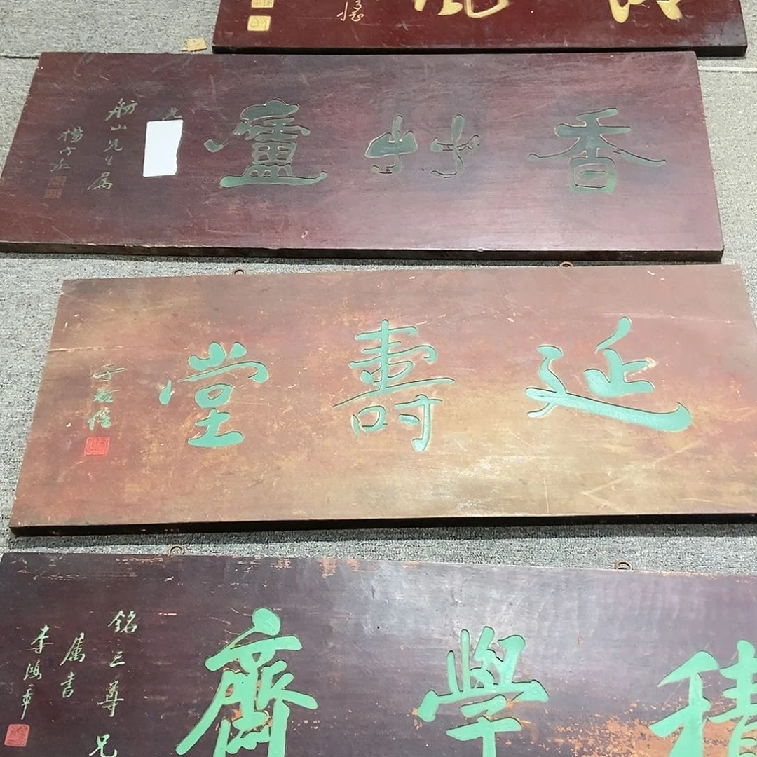 木时****视牌匾延寿堂9999999