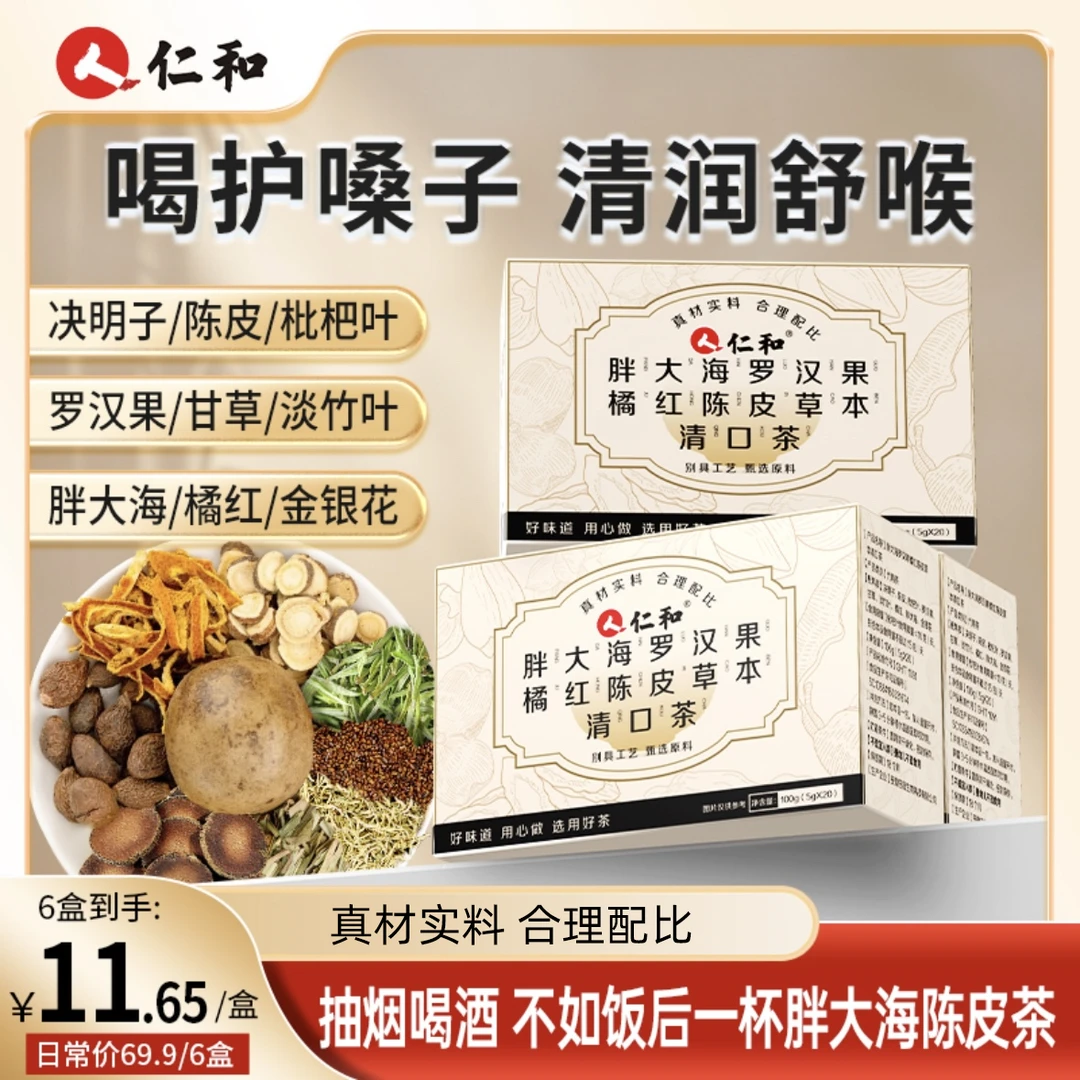 仁和胖大海罗汉果橘红陈皮草本清口茶金银花清润纯植物清爽养生