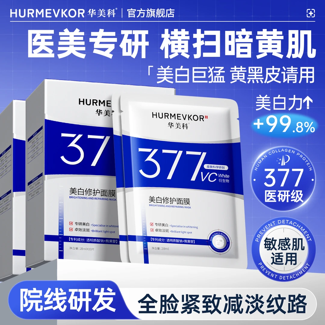 华美科377美白淡斑面膜祛黄提亮肤色补水保湿紧致抗皱舒缓男女士