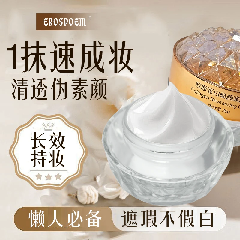 EROSPOEM胶原蛋白焕颜素颜霜养肤提亮遮瑕保湿美颜懒人素颜霜