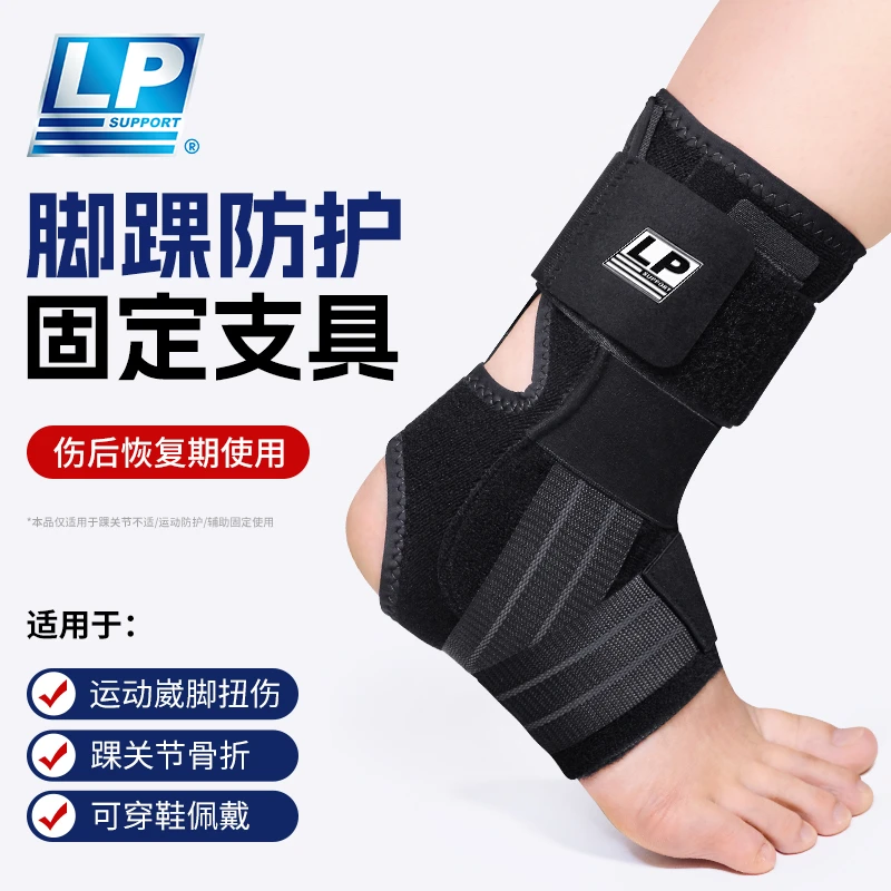 LP SUPPORT1309护踝防崴脚保护固定专业防扭伤护具脚腕脚踝保护套