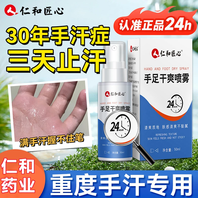 仁和手汗症止汗神器止汗露脚汗干燥剂脚臭手足干爽喷雾