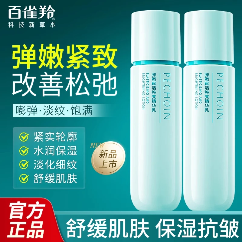百雀羚弹嫩赋活焕亮精华乳补水保湿改善粗糙舒缓淡化细纹官方正品
