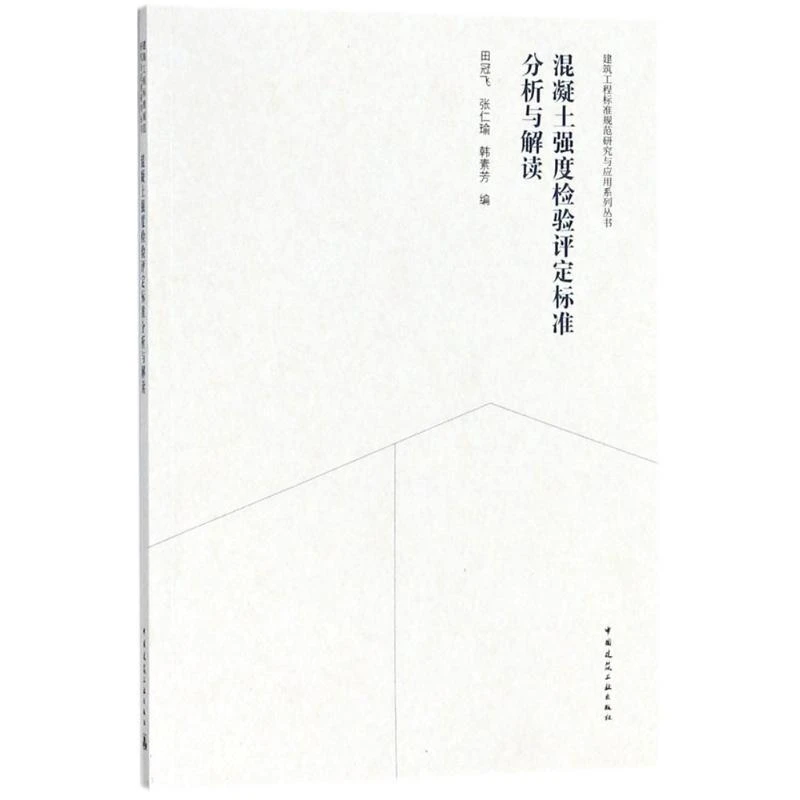 正版 混凝土强度检验评定标准分析与解读