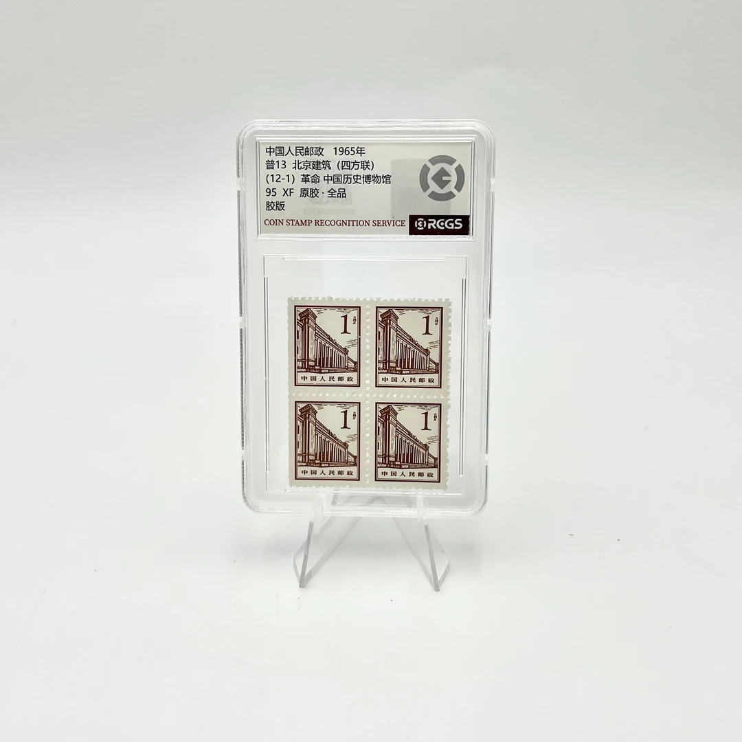 普13 12-1 中国历史博物馆 RCGS95分 邮票(盒）