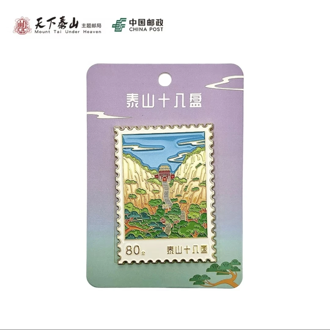 【泰山文创】打卡神器泰山邮票式五岳独尊十八盘景点冰箱贴
