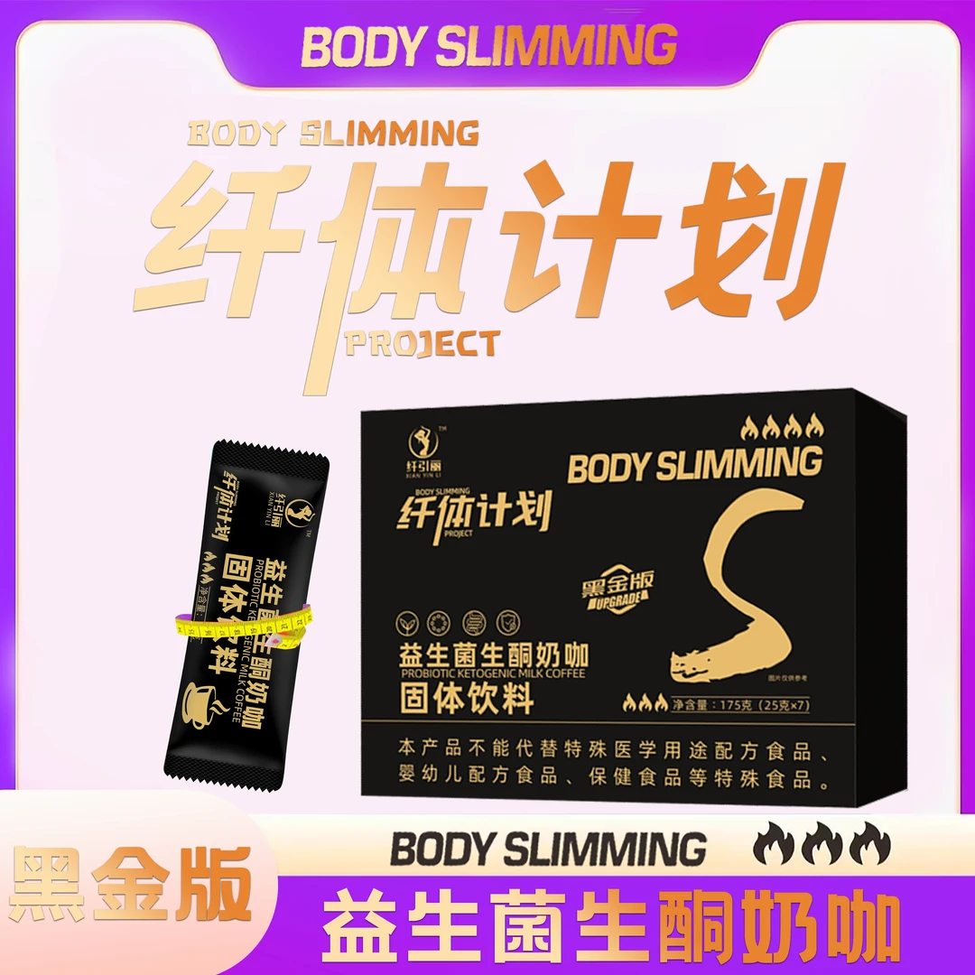 【升级版奶咖-黑金版】益生菌生酮奶咖开启新动力轻松饱腹咖啡