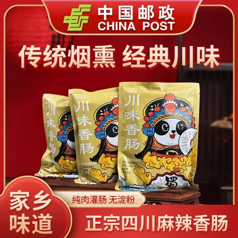 【邮政甄选】湖北四川贵州年货腊货农家风干灌肠香肠腊肠烟熏特产