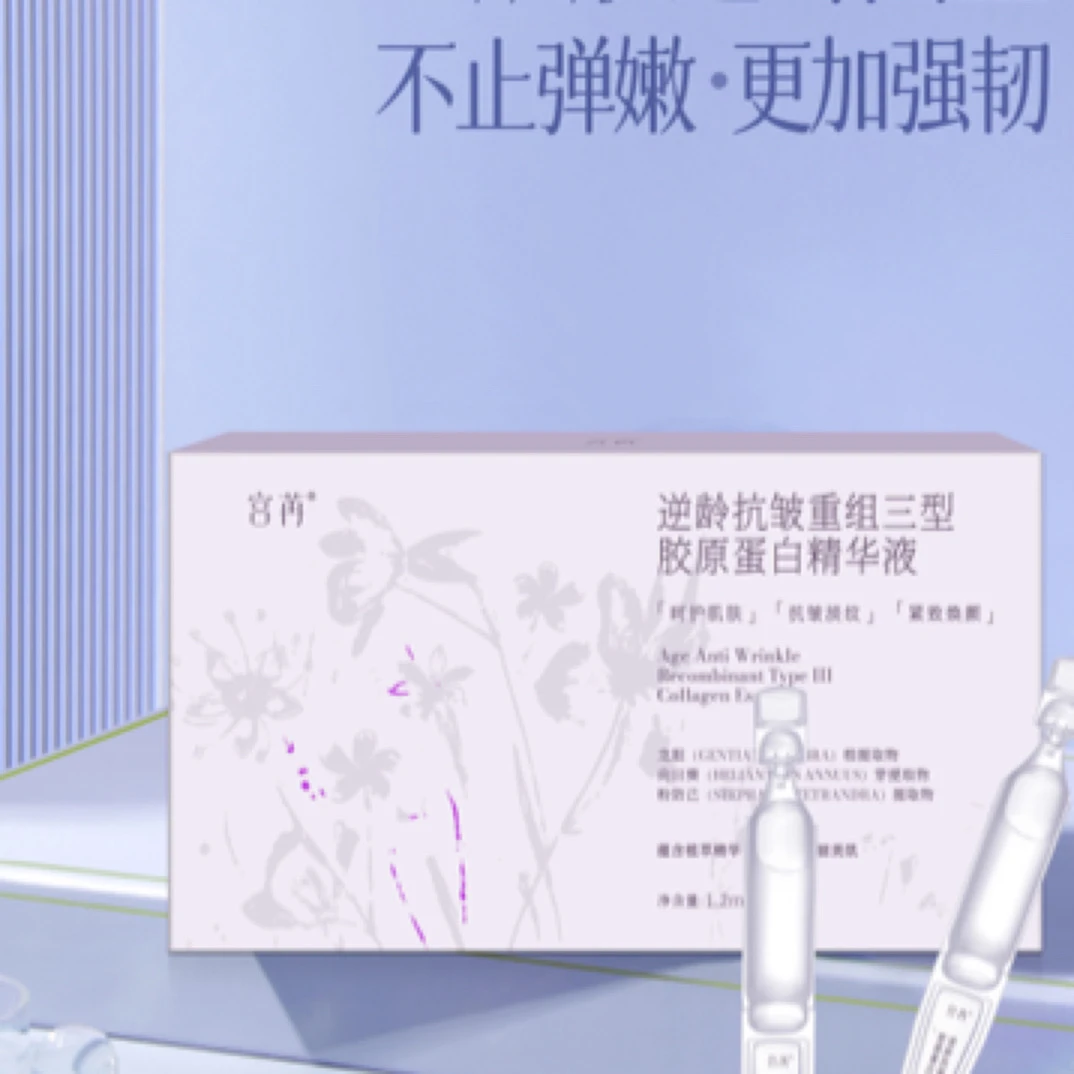 宫苒抗皱重组三型胶原蛋白精华液