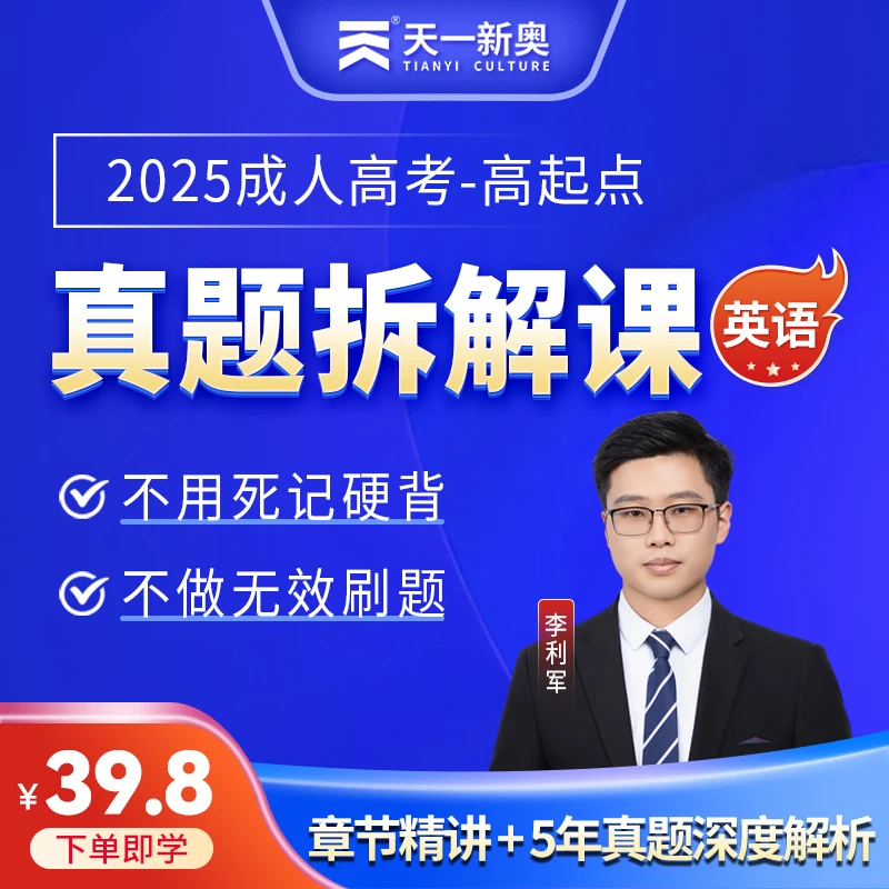 2025年成考高起点真题实战拆解课程备考资料高中升专科本科网课