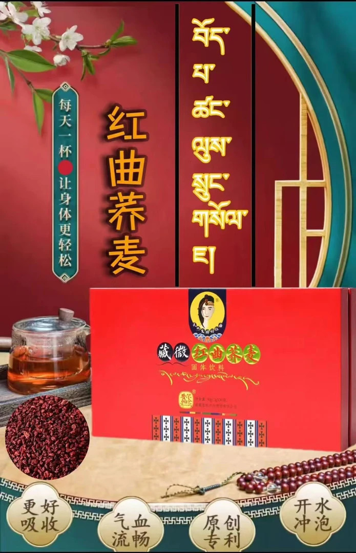 藏微红曲养麦茶正品
