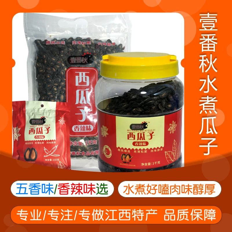 南昌壹番秋水煮五香味辣味西瓜子籽大坚果年货好嗑新鲜江西特产