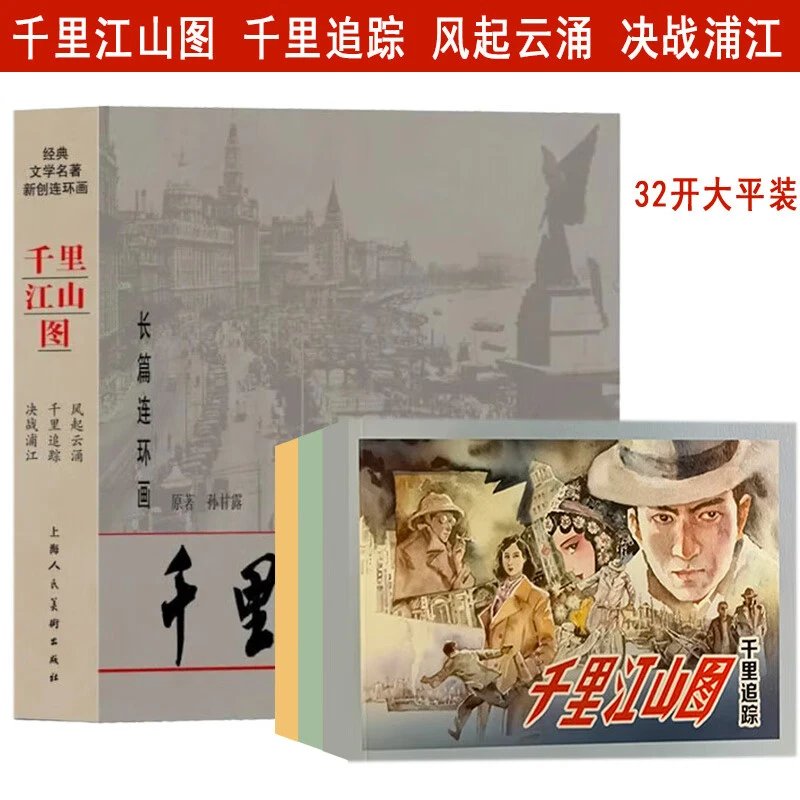 千里江山图连环画 千里追踪+风起云涌+决战浦江 孙甘露