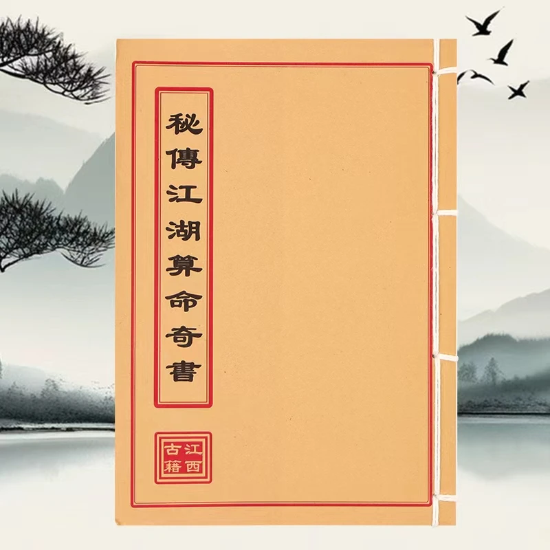 秘传江湖算命奇书 道林纸 手工穿线民间收藏古籍书