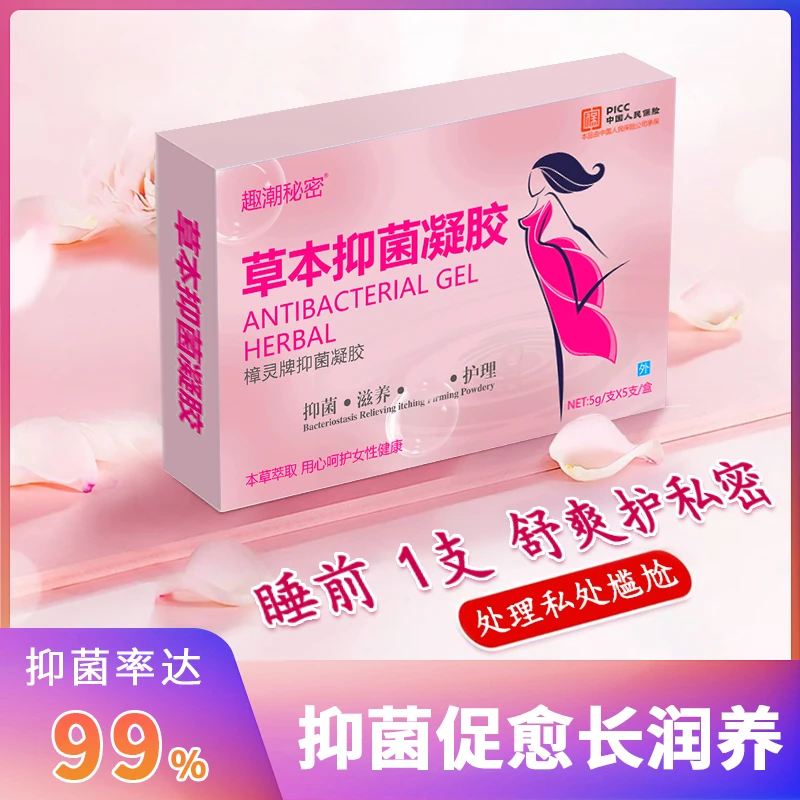 官方正品抑菌凝胶草本女性私护止痒异味私密护理女性成年人必需品