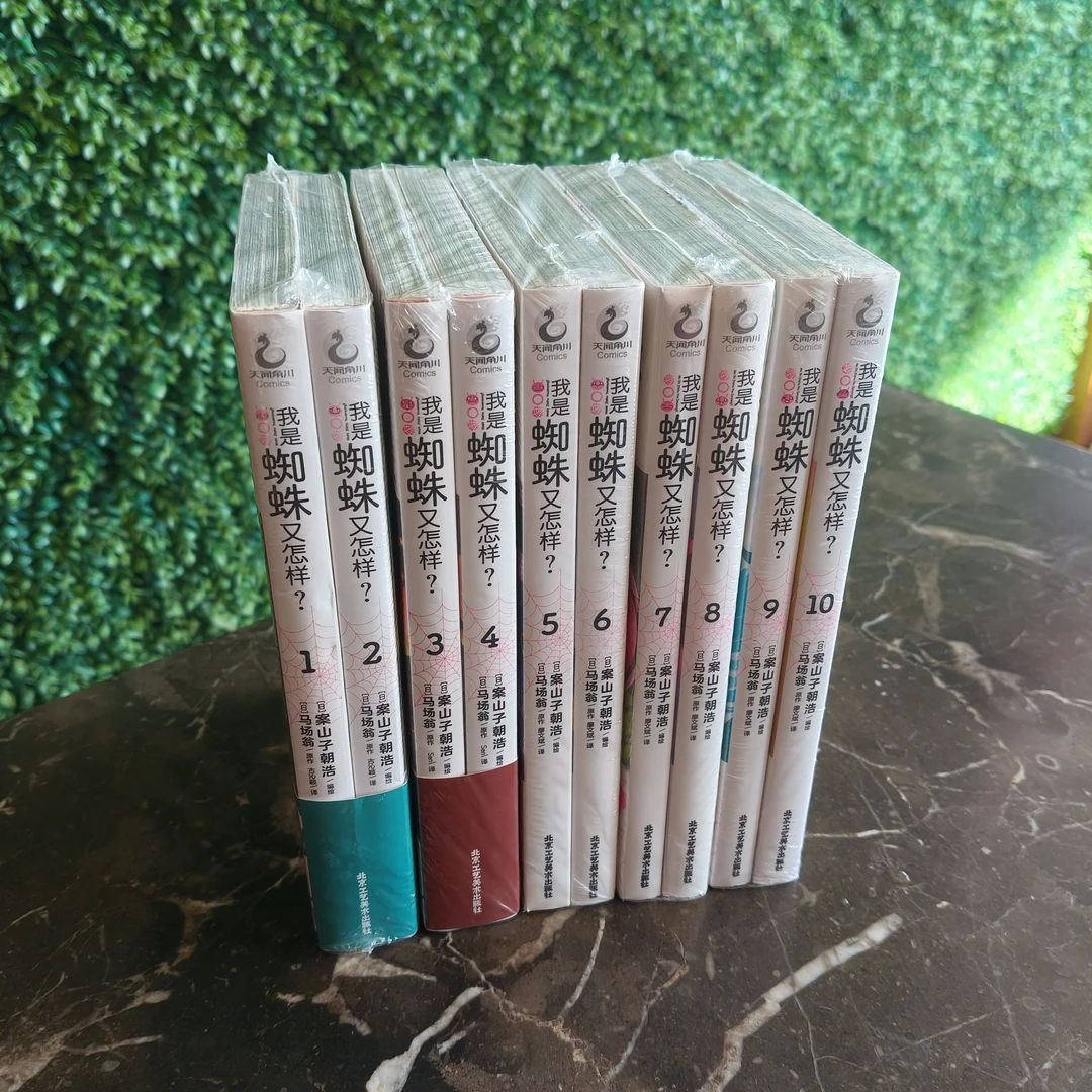 我是蜘蛛又怎样?1-10册漫画 异世界穿越重生 天闻角川