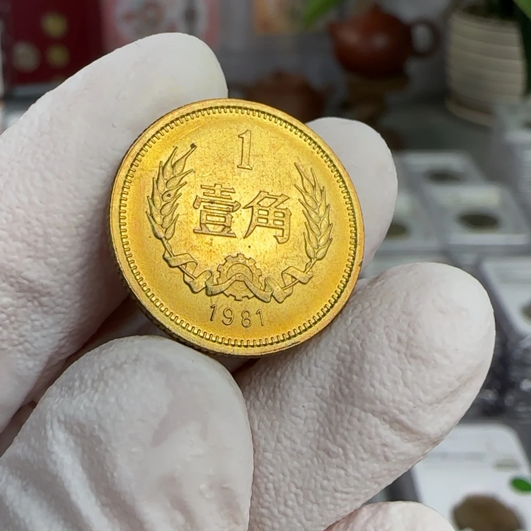 裸1981年1角，卷拆带黑点