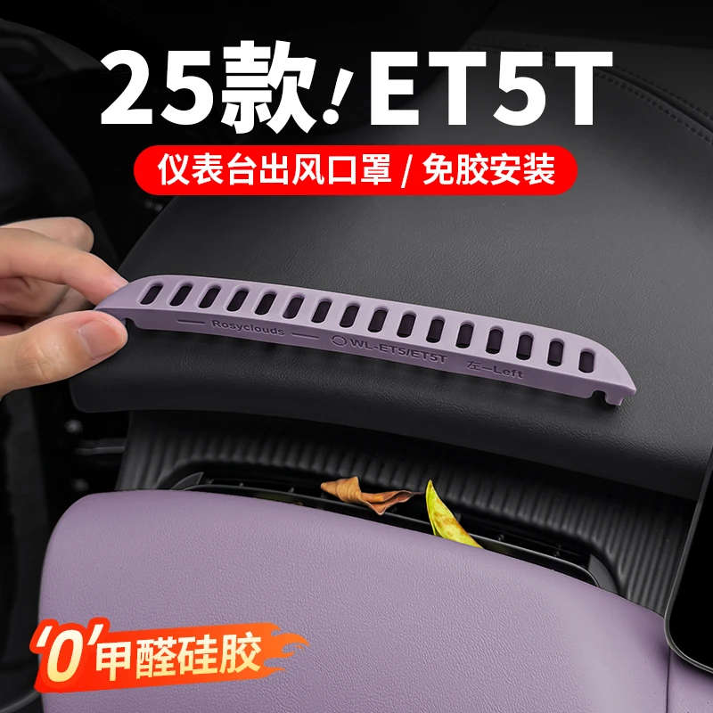 25款蔚来ET5TES6EC6仪表台出风口罩空调硅胶垫车内饰必装用品配件