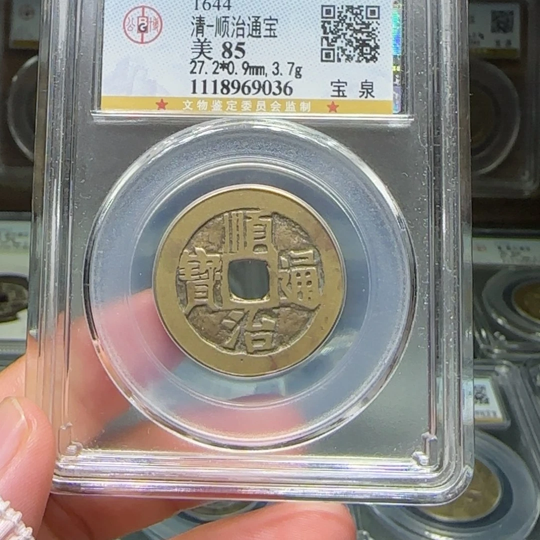 铜FY顺治宝泉88分9036