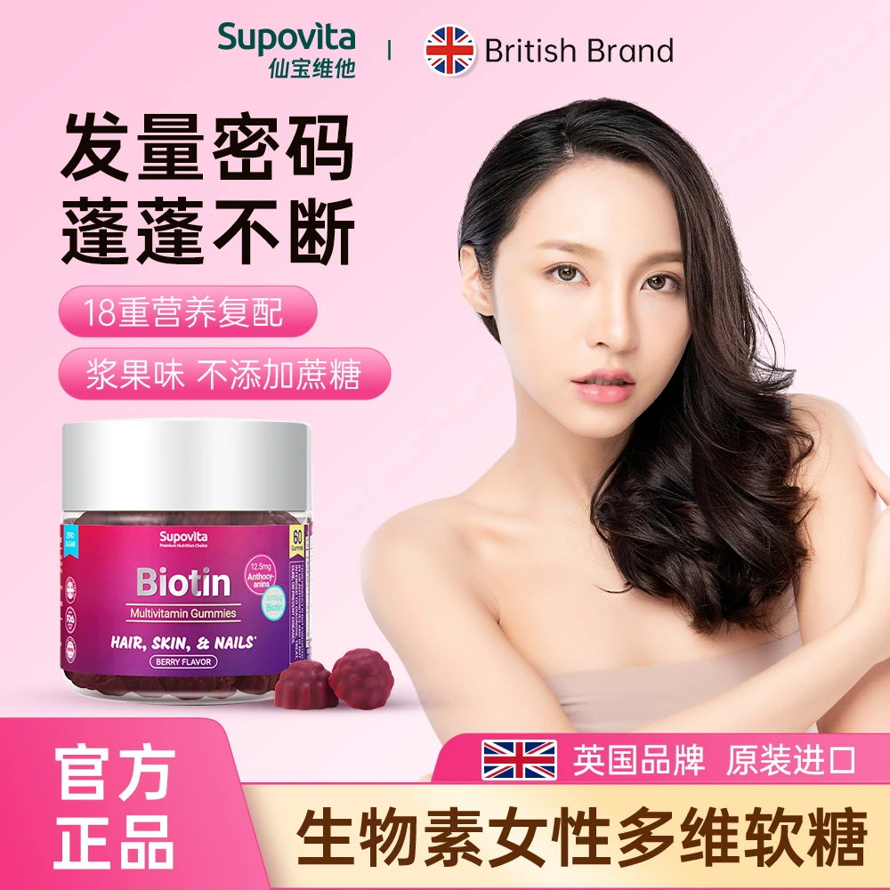生物素女维发肤甲软糖女性复合维生素ABCDE花青素英国进口60粒/瓶