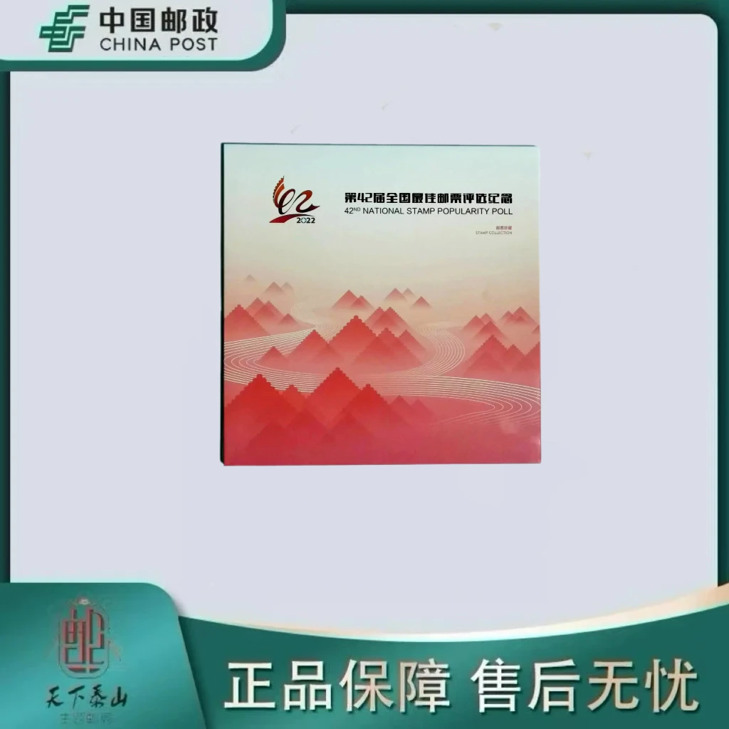 《中国邮政》第42届全国佳邮票评选纪念邮册(全国)