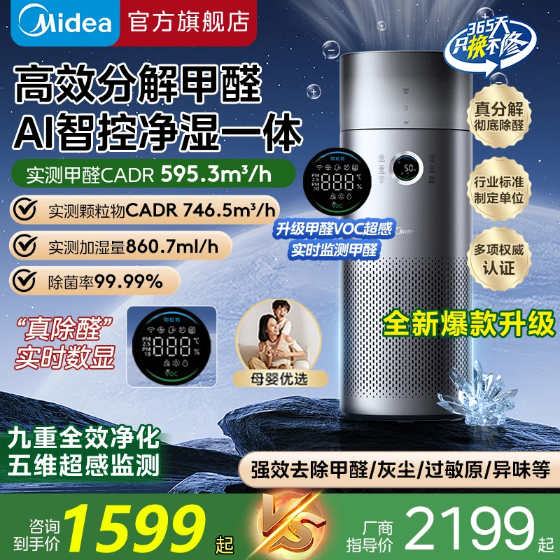 【升级甲醛数显】美的森林家空气净化器除甲醛灰尘过敏原加湿一体款