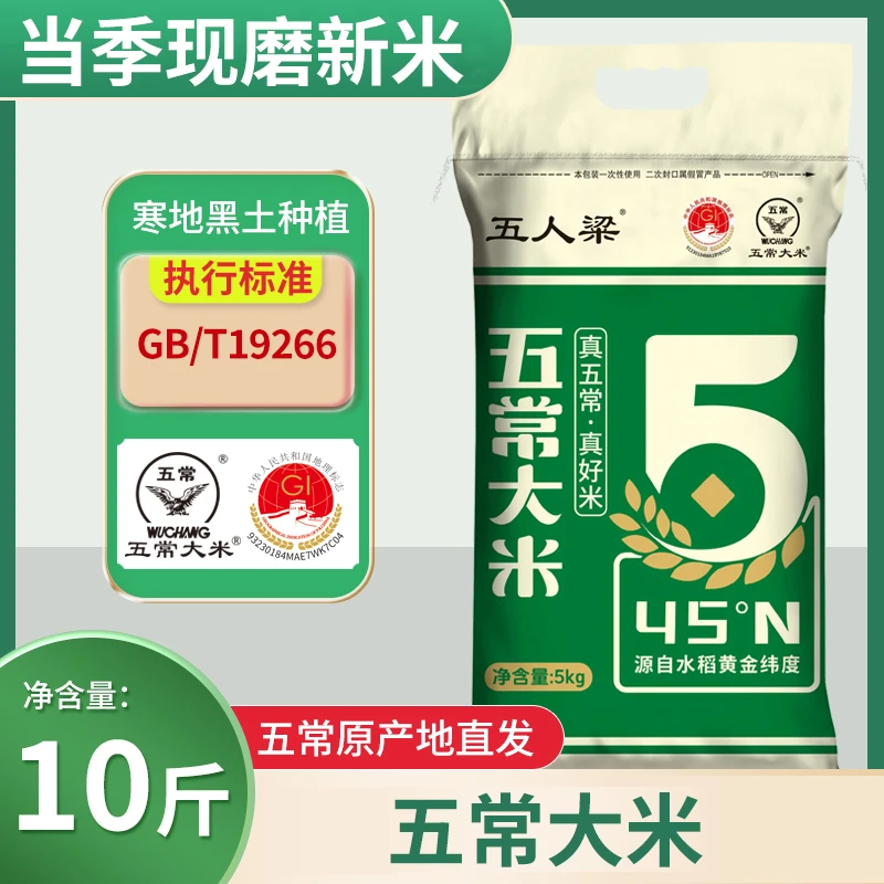 五人粱 五常大米10斤GB/T 19266 2025年新米现磨10斤