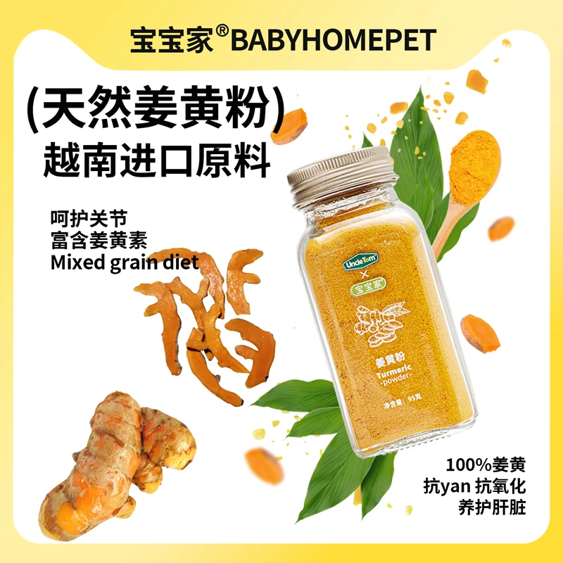 【宝宝家xUNCLE TOM】宠物纯姜黄粉狗狗猫咪关节拌粮膳食营养零食