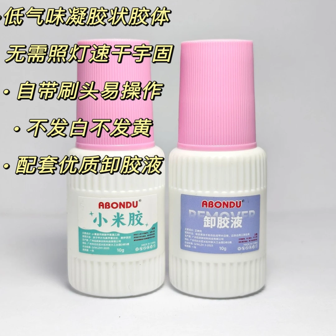 强力持久小米胶速干胶水穿戴甲专用不发白不伤甲