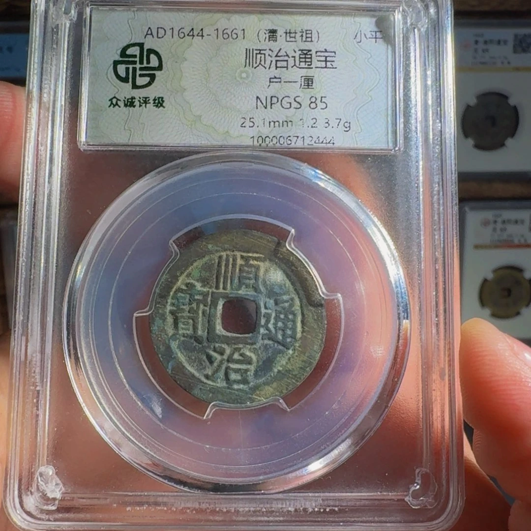 用***7铜顺治。   千秋999999999