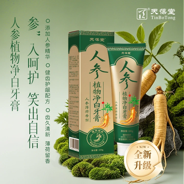 天葆堂【人参植物净白牙膏】Y1亮白牙膏美白清新口气牙膏去渍洁牙