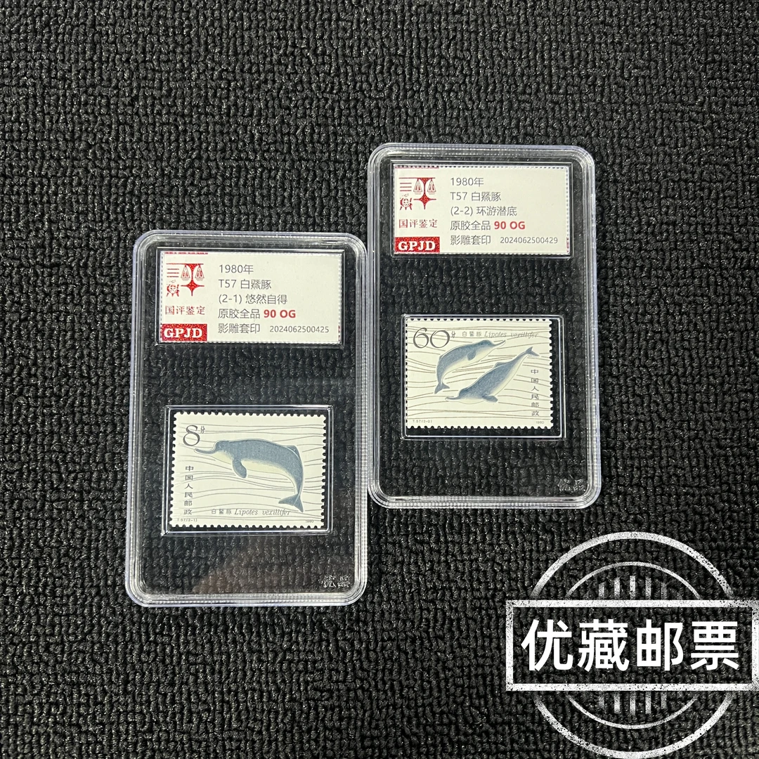 T57白鱀豚邮票 原胶全品95OG 高品相 金粉银粉闪亮 T票收藏热门