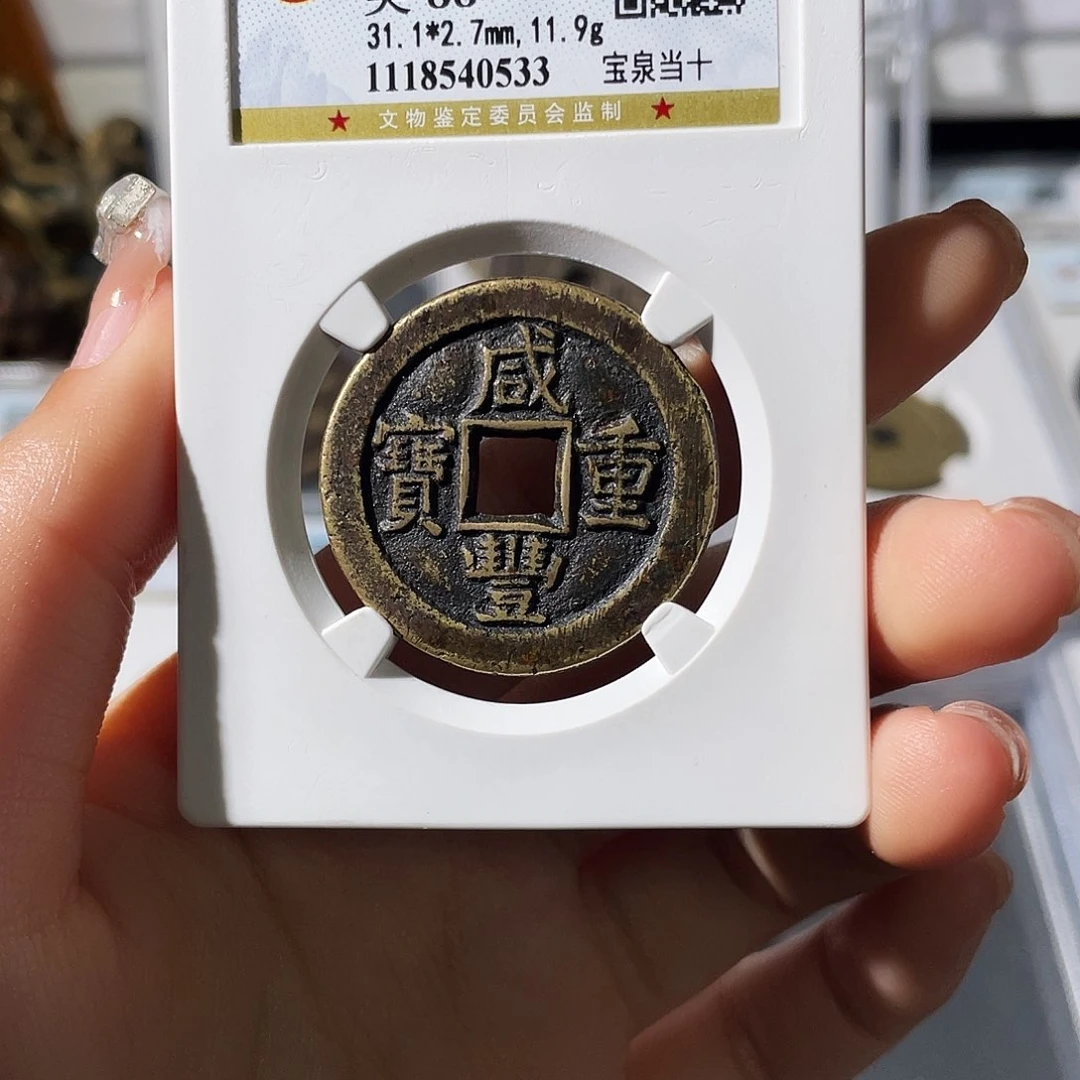 铜用****6小莲，咸丰泉十，评级编码0533