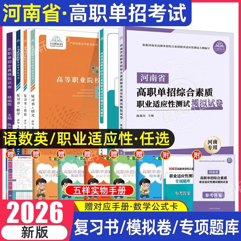 2026年河南高职单招考试复习资料书真题语数英职业技能测试适应性