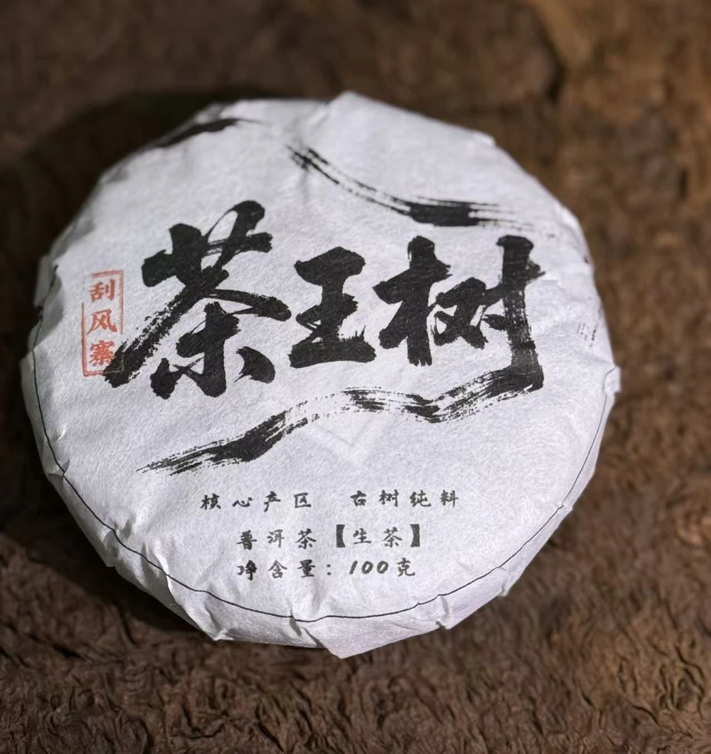 四月 2019年刮风寨茶王树古树头春头采100克生茶