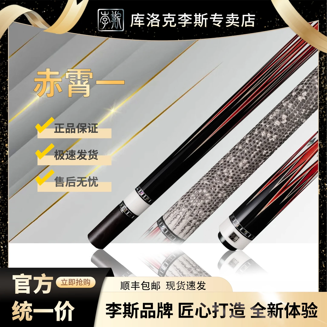 李斯李斯赤霄一大头杆职业台球杆