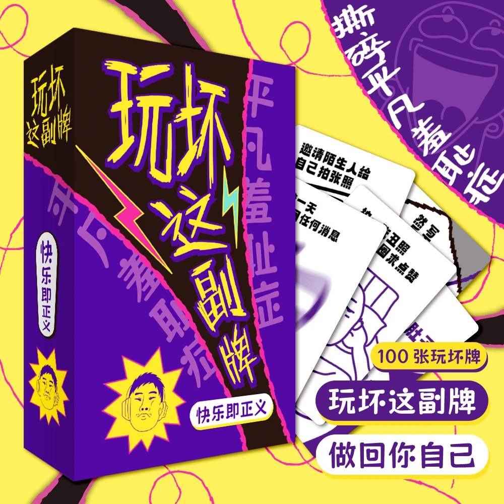 玩坏这副牌 100张玩坏牌做回自己 互动卡牌休闲桌游游戏团建聚会