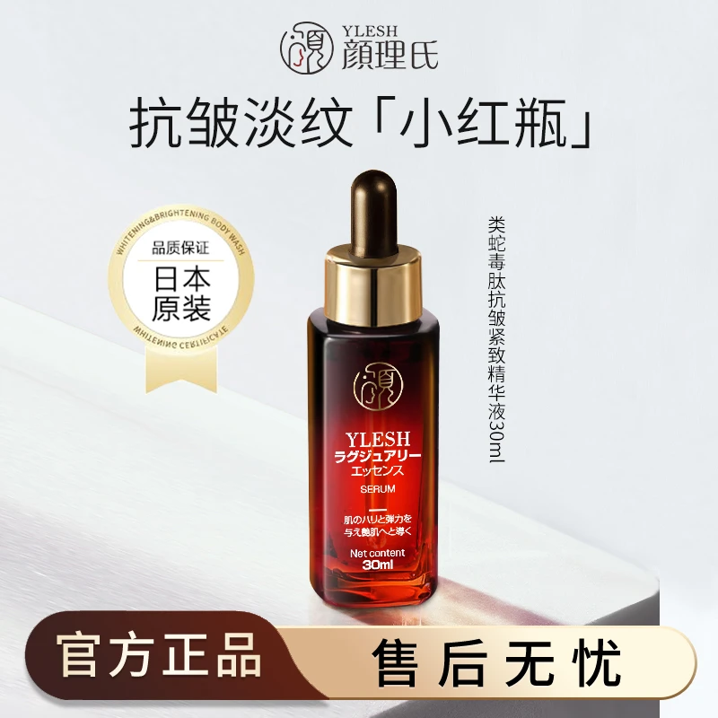 日本进口YLESH/颜理氏类蛇毒肽精华液抗皱紧致小红瓶淡纹保湿T