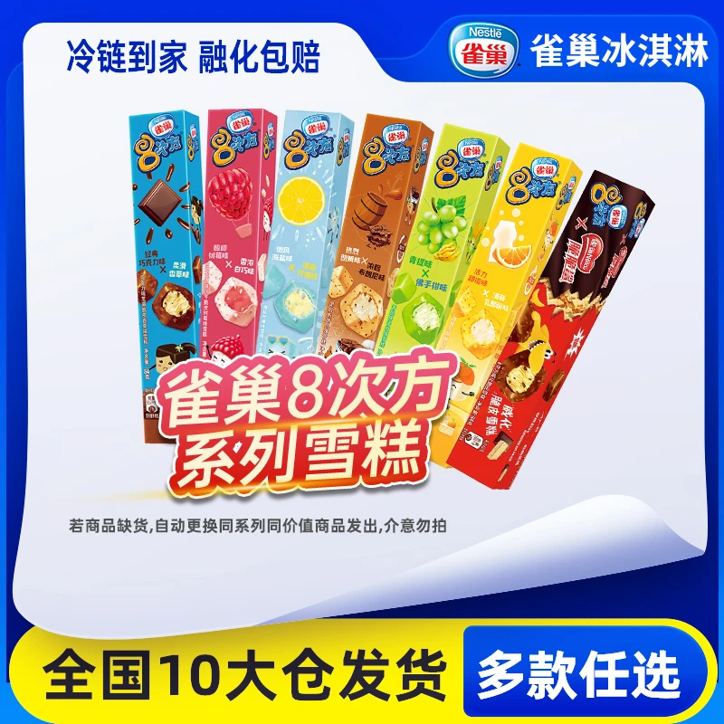 【一件包邮】雀巢八次方巧克力冰淇淋雪糕冰棍冰激凌冷饮冰棒批发zy
