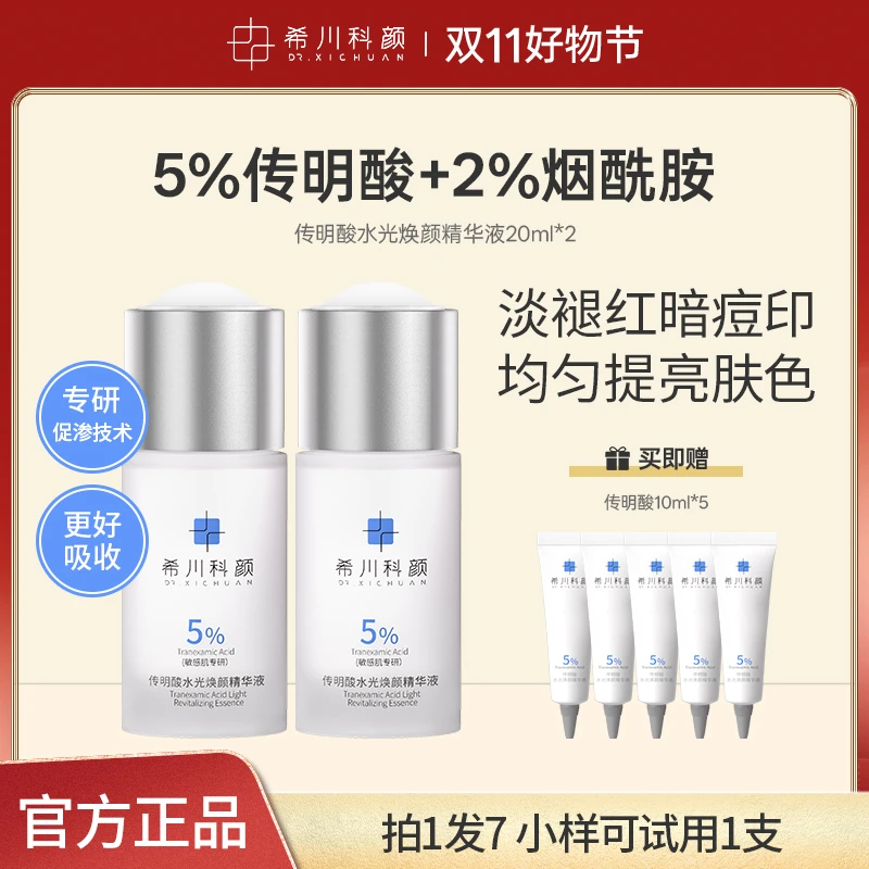 【双11特惠】希川科颜5%传明酸精华提亮肤色淡褪红印敏感肌保湿