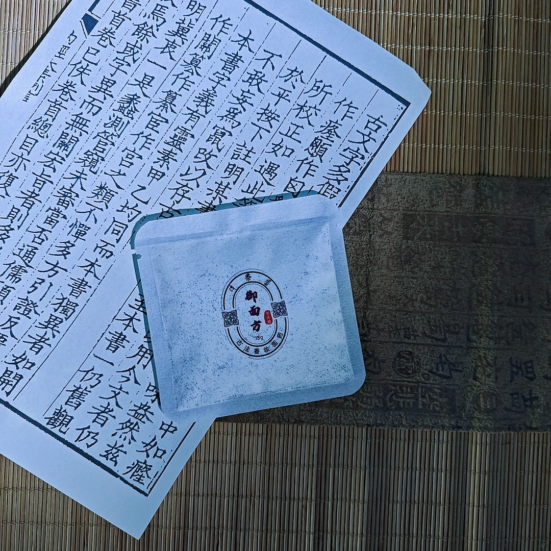 【古法香妆面药·御面方】唐代武则天御面方古法九炼气盛雪肌玉颜