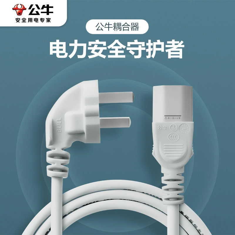 公牛电脑电源线台式主机电饭煲锅电水壶豆浆机通用插头三孔连接线
