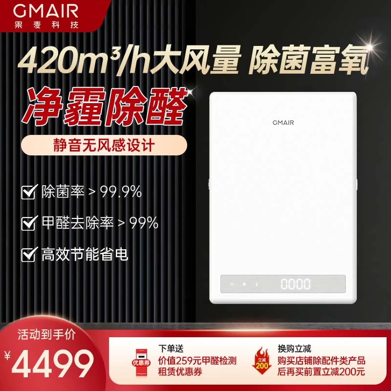 果麦新风机家用壁挂式窗式空气净化全屋换气静音除甲醛系统GM420