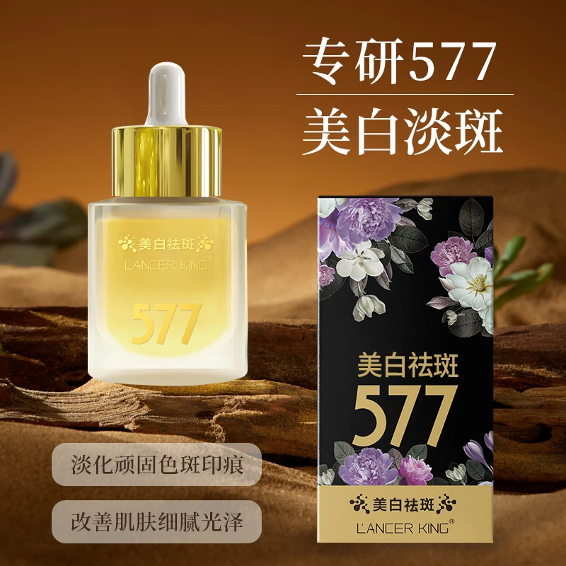 LancerKing 577美白祛斑靓肤精华液