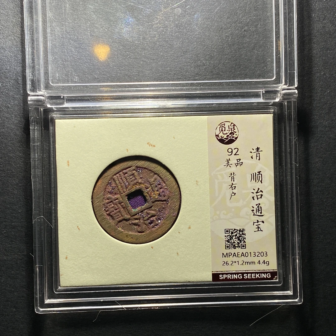 x1124-36顺治通宝3203--