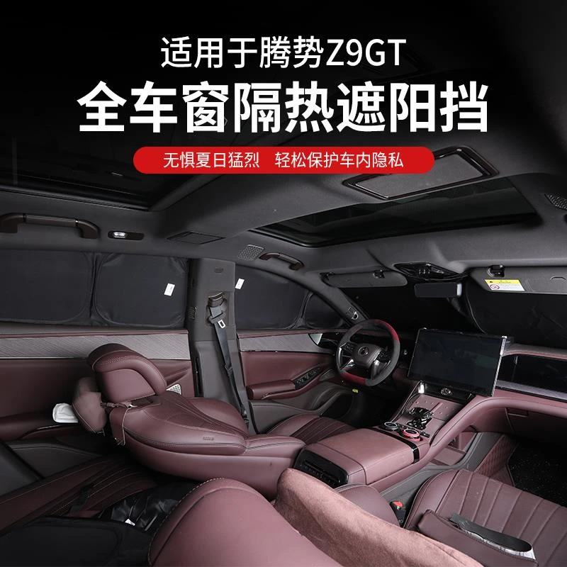 适用腾势Z9GT专用前档玻璃遮阳挡防晒隔热侧窗隐私帘配件用品装饰