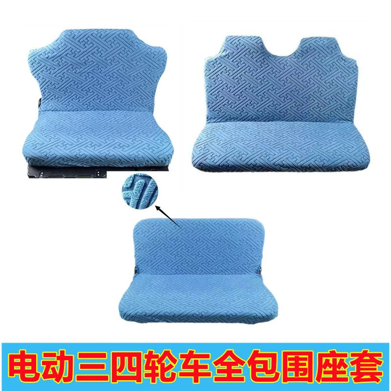 封闭式电动三轮四轮车四季通用金彭海宝盛昊三轮车坐垫套通用座套