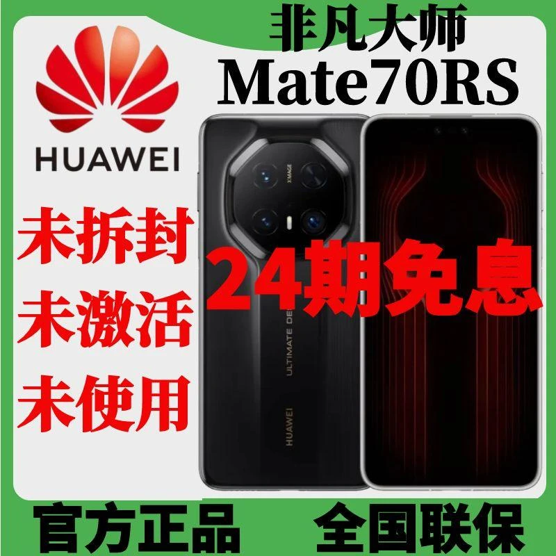 未拆封 Huawei/华为 Mate 70 RS 官方正品分期免息智能商务手机